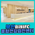 부산 종합 건강검진센터 / 정기적인 건강검진은 부산미래IFC 검진센터에서 : 제휴병원소식