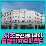 서초 종합 건강검진센터 / 한신메디피아, 부모님 건강검진 : 제휴병원소식