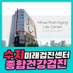 수지 종합 건강검진센터 / 수지미래검진센터, 건강검진을 쉽게 선택하려면 : 제휴병원소식