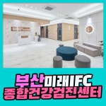 부산 종합 건강검진센터 / 건강관리의 첫걸음은 부산미래IFC검진센터에서 : 제휴병원소식