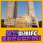 부산 종합 건강검진센터 / 부산미래IFC 검진센터, 건강검진 비급여 할인 : 제휴병원소식
