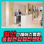 일산 종합 건강검진센터 / 2023년 건강검진도 그레이스병원에서 : 제휴병원소식