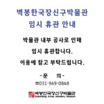 벽봉한국장신구박물관 임시 휴관 : 헤이리예술마을