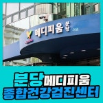 분당 종합 건강검진센터 / 메디피움분당 2030대를 위한 건강검진 : 제휴병원소식