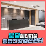 분당 종합 건강검진센터 / 메디피움분당, 추가 비용 없는 수면 내시경 : 제휴병원소식
