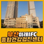 부산 종합 건강검진센터 / 첫 건강검진은 부산미래IFC 검진센터에서 : 제휴병원소식