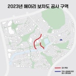 헤이리 보차도 블록 교체 공사 안내 : 헤이리예술마을