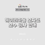 헤이리마을 보차도 보수공사 안내 : 헤이리예술마을