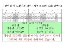 상주여객, 상주-점촌시간변경(2023.5.1자) - 교통 마이너 갤러리