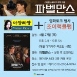 4월 27일 마담빠담 + 조이럭클럽 영화 토크 행사 안내 : 헤이리예술마을