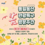 관광특구 봄 방문주간 행사 안내 : 헤이리예술마을