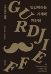 구르지예프 철학 책 읽어보신 분? - 독서 마이너 갤러리