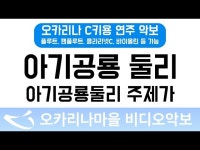 아기공룡둘리 주제가 : 오카리나마을 비디오악보