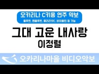 그대고운내사랑 | 이정렬 : 오카리나마을 비디오악보
