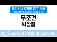 무조건 | 박상철 : 오카리나마을 비디오악보