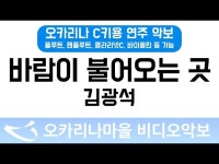바람이불어오는곳 | 김광석 : 오카리나마을 비디오악보