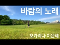 바람의 노래 - 이은혜 : 연주 게시판