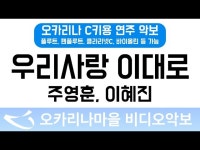 우리사랑이대로 (연풍연가 OST) | 주영훈,이혜진 : 오카리나마을 비디오악보