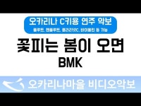 꽃피는봄이오면 | BMK : 오카리나마을 비디오악보