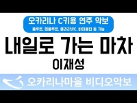 내일로가는마차 | 이재성 : 오카리나마을 비디오악보