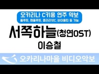 서쪽하늘(청연 OST) | 이승철 : 오카리나마을 비디오악보