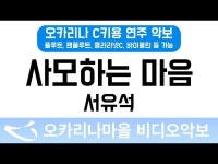 사모하는마음 | 서유석 : 오카리나마을 비디오악보