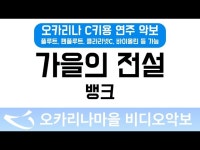 가을의전설 | 뱅크 : 오카리나마을 비디오악보