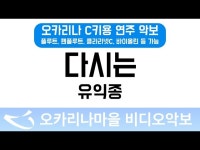 다시는 | 유익종 : 오카리나마을 비디오악보
