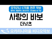 사랑의바보 | 더넛츠 : 오카리나마을 비디오악보