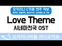 Love Theme(시네마천국 OST) : 오카리나마을 비디오악보