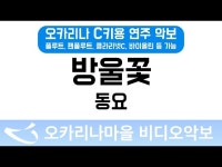 방울꽃 | 동요 : 오카리나마을 비디오악보