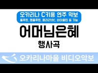 어머님은혜 | 행사곡 : 오카리나마을 비디오악보