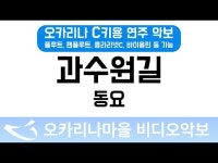 과수원길 | 동요 : 오카리나마을 비디오악보