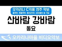 산바람강바람 | 동요 : 오카리나마을 비디오악보