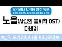 노을(사랑의불시착 OST) | 다비치 : 오카리나마을 비디오악보