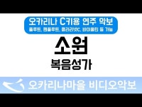 소원 | 복음성가 : 오카리나마을 비디오악보