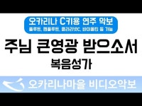 주님큰영광받으소서 | 복음성가 : 오카리나마을 비디오악보