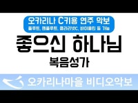 좋으신하나님 | 복음성가 : 오카리나마을 비디오악보