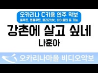 강촌에살고싶네 | 나훈아 : 오카리나마을 비디오악보