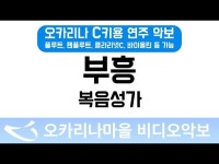 부흥 | 복음성가 : 오카리나마을 비디오악보