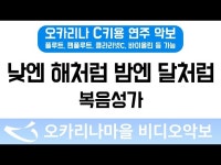 낮엔해처럼밤엔달처럼 | 복음성가 : 오카리나마을 비디오악보