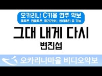 그대내게다시 | 변진섭 : 오카리나마을 비디오악보