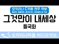 그것만이내세상 | 들국화 : 오카리나마을 비디오악보