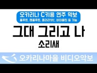 그대그리고나 | 소리새 : 오카리나마을 비디오악보