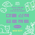 [아트센터 화이트블럭] 마을 산책 프로젝트 : 낮의 도자 : 헤이리예술마을