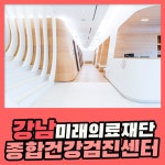 강남 종합 건강검진센터 / 미래의료재단에서 신속 정확한 건강검진 : 제휴병원소식