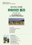 세계민속악기박물관_하와이안 훌라 무료 공연_7월1일 오후 2시 : 헤이리예술마을