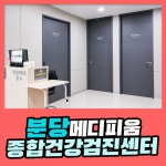 분당 종합 건강검진센터 / 위, 대장 내시경은 메디피움분당에서 : 제휴병원소식
