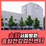 송파 종합 건강검진센터 / 서울병원, 워라벨의 기본은 건강검진 : 제휴병원소식