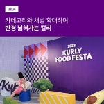 컬리 푸드페스타를 통해 본 컬리의 행보 - SCHD 미니 갤러리